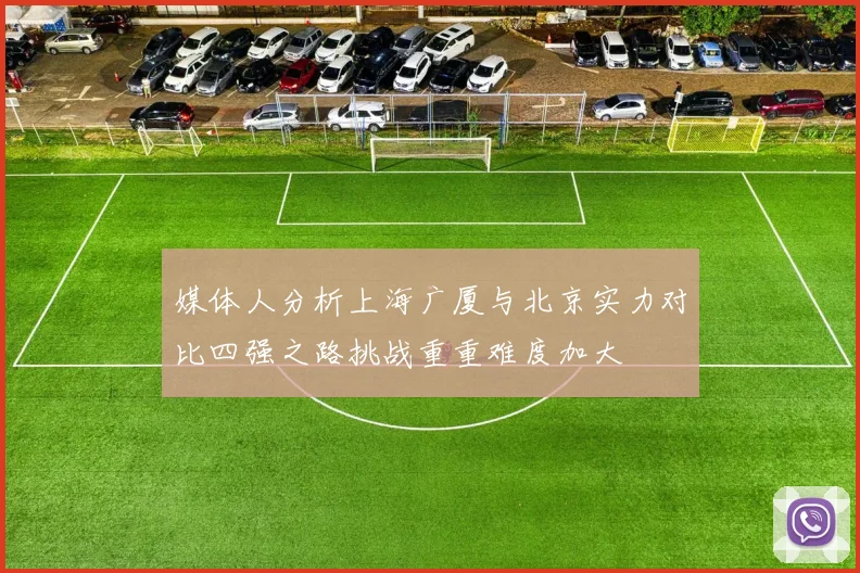 媒体人分析上海广厦与北京实力对比四强之路挑战重重难度加大