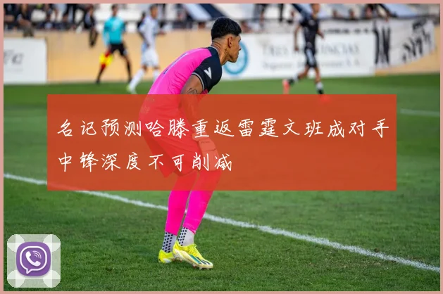 名记预测哈滕重返雷霆文班成对手中锋深度不可削减