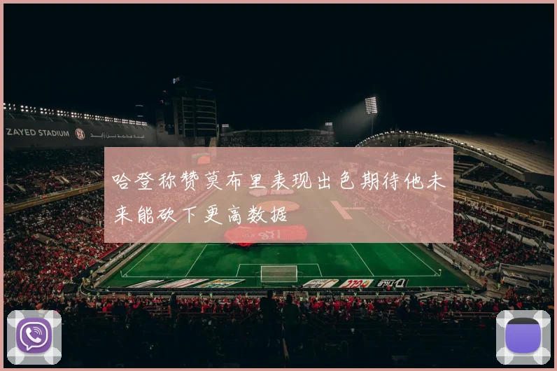 哈登称赞莫布里表现出色期待他未来能砍下更高数据