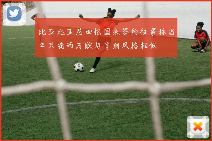 比亚比亚尼回忆国米签约往事称当年只花两万欧与亨利风格相似
