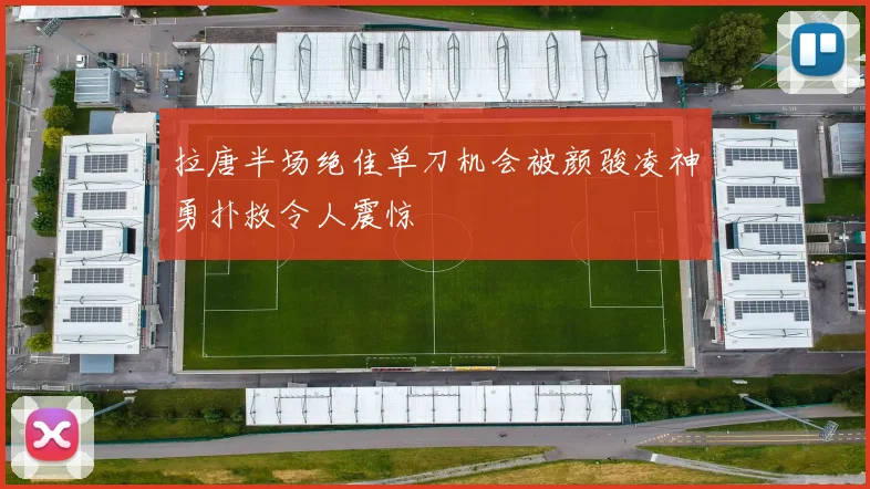 拉唐半场绝佳单刀机会被颜骏凌神勇扑救令人震惊