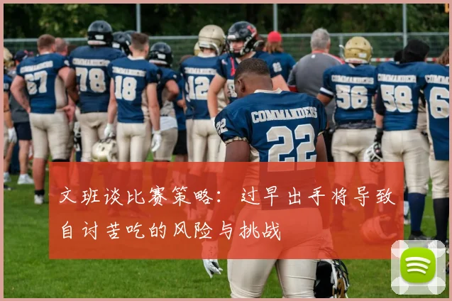 文班谈比赛策略：过早出手将导致自讨苦吃的风险与挑战