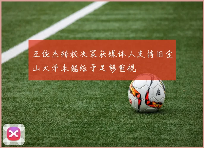 王俊杰转校决策获媒体人支持旧金山大学未能给予足够重视
