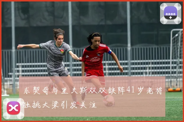 东契奇与里夫斯双双缺阵41岁老将独挑大梁引发关注