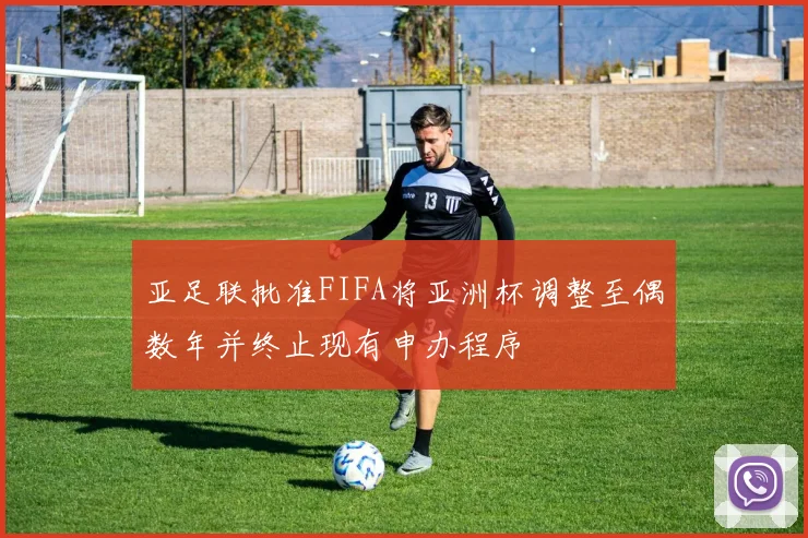 亚足联批准FIFA将亚洲杯调整至偶数年并终止现有申办程序