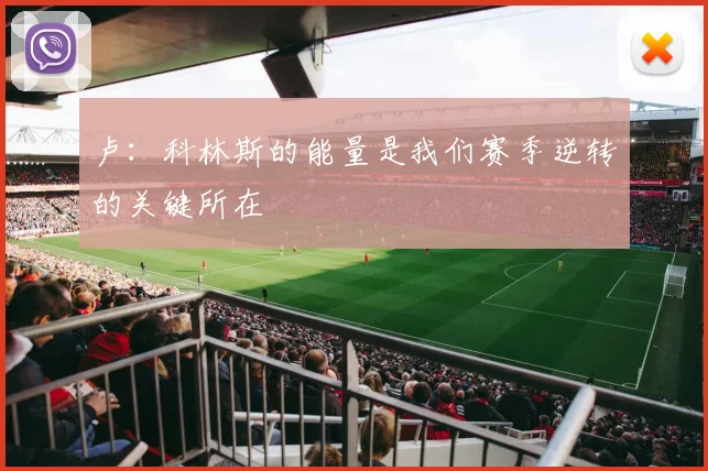 卢:科林斯的能量是我们赛季逆转的关键所在