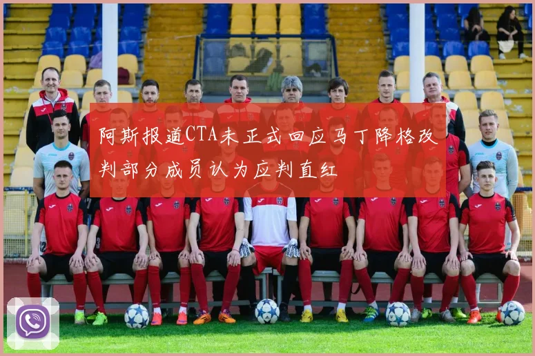 阿斯报道CTA未正式回应马丁降格改判部分成员认为应判直红