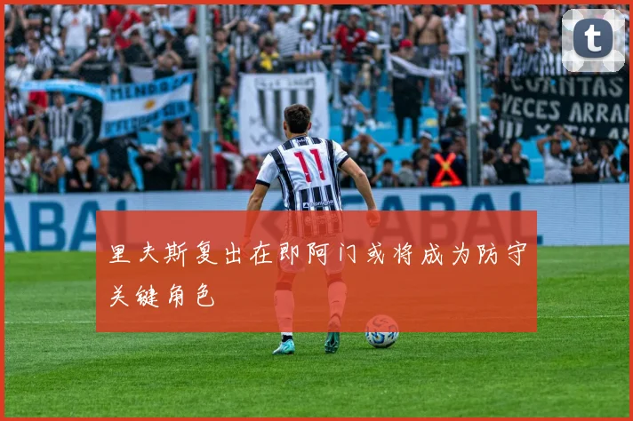 里夫斯复出在即阿门或将成为防守关键角色