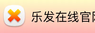 乐发在线官网登录 Logo